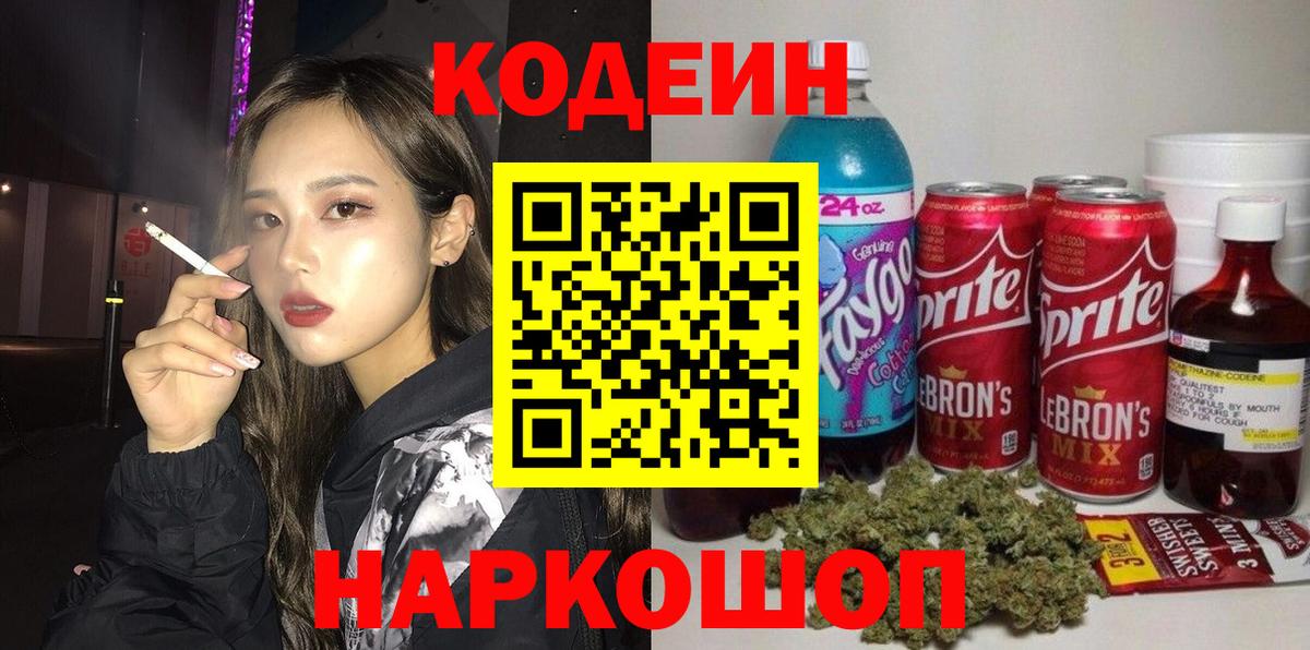 Кодеиновый сироп Lean Purple Drank  Вход с VPN  Кодеин напиток Lean (лин)  Артём 